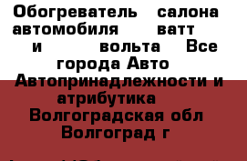 Обогреватель   салона  автомобиля  300 ватт,  12   и   24    вольта. - Все города Авто » Автопринадлежности и атрибутика   . Волгоградская обл.,Волгоград г.